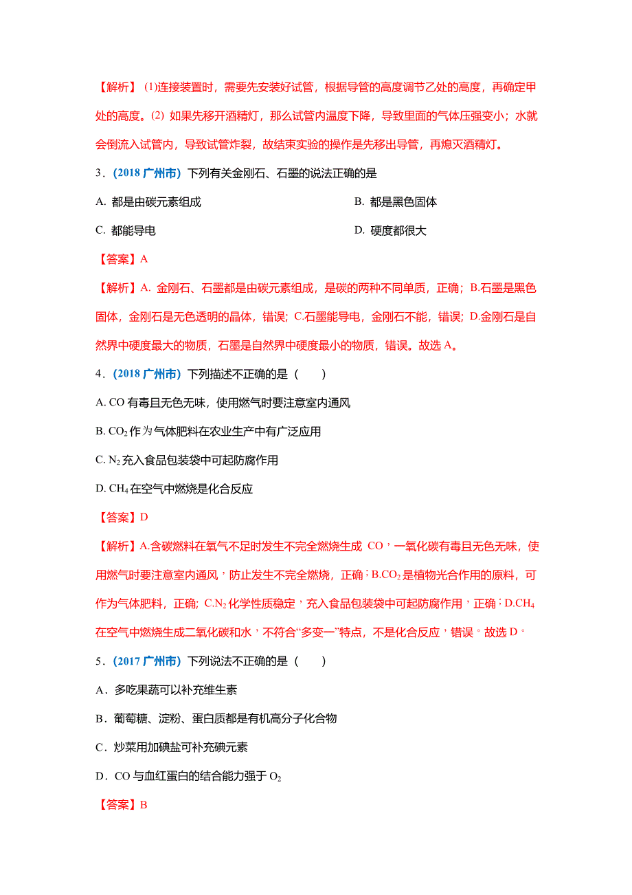 专题04碳和碳的氧化物-5年(2017-2021)中考1年模拟化学(广州专用)_第2页