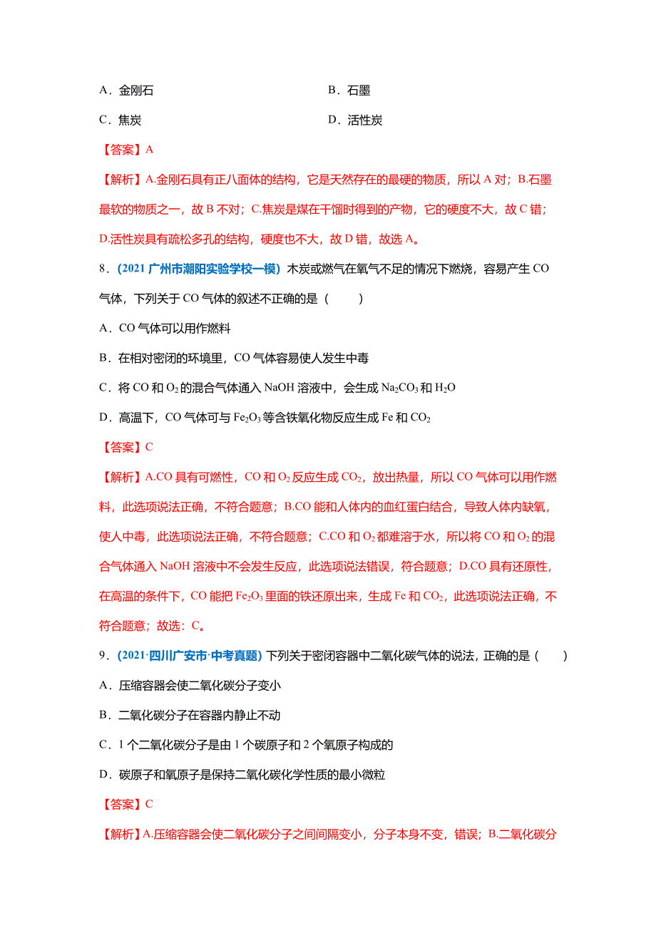 专题04碳和碳的氧化物-5年(2017-2021)中考1年模拟化学(广州专用)_第4页