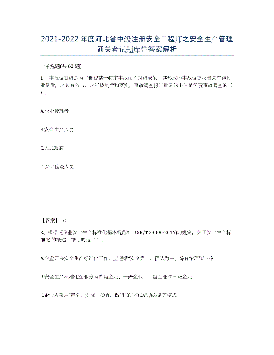 2021-2022年度河北省中级注册安全工程师之安全生产管理通关考试题库带答案解析_第1页