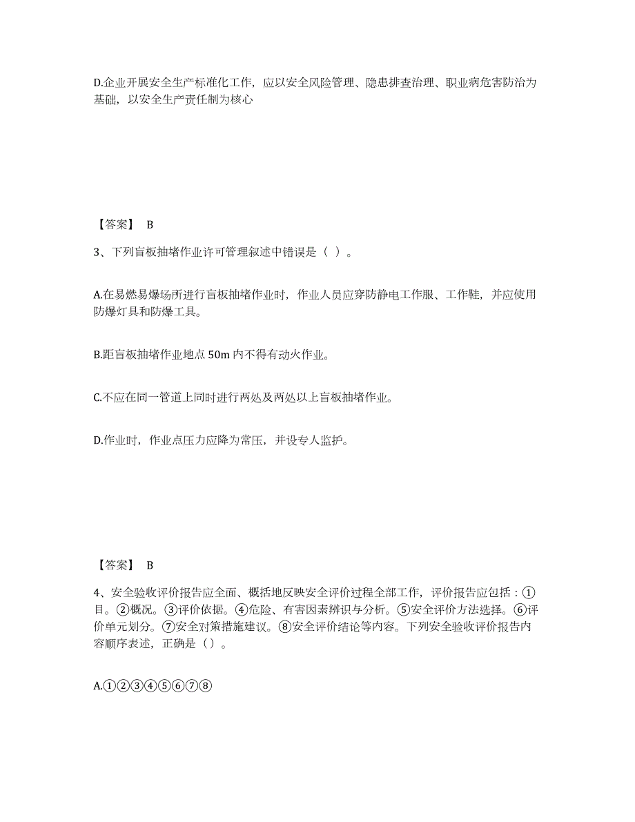 2021-2022年度河北省中级注册安全工程师之安全生产管理通关考试题库带答案解析_第2页