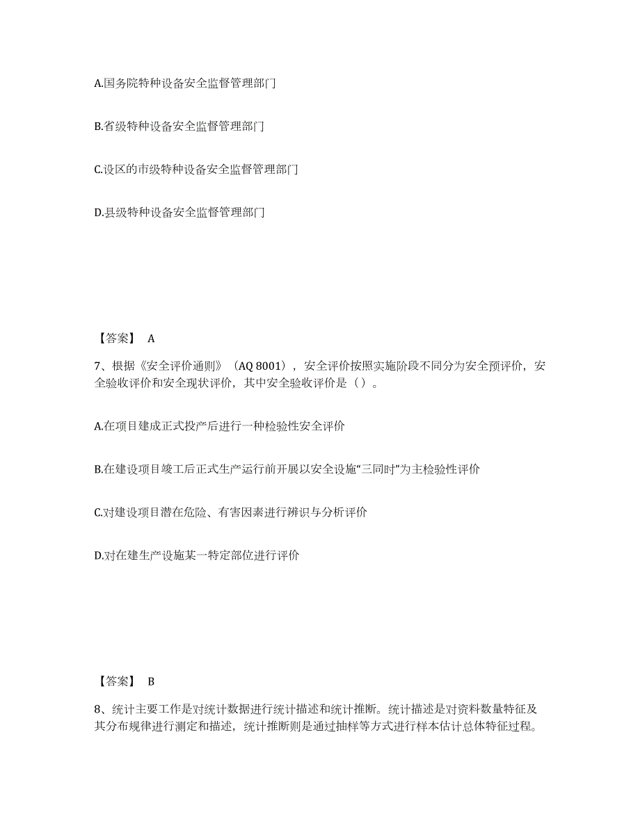 2021-2022年度河北省中级注册安全工程师之安全生产管理通关考试题库带答案解析_第4页