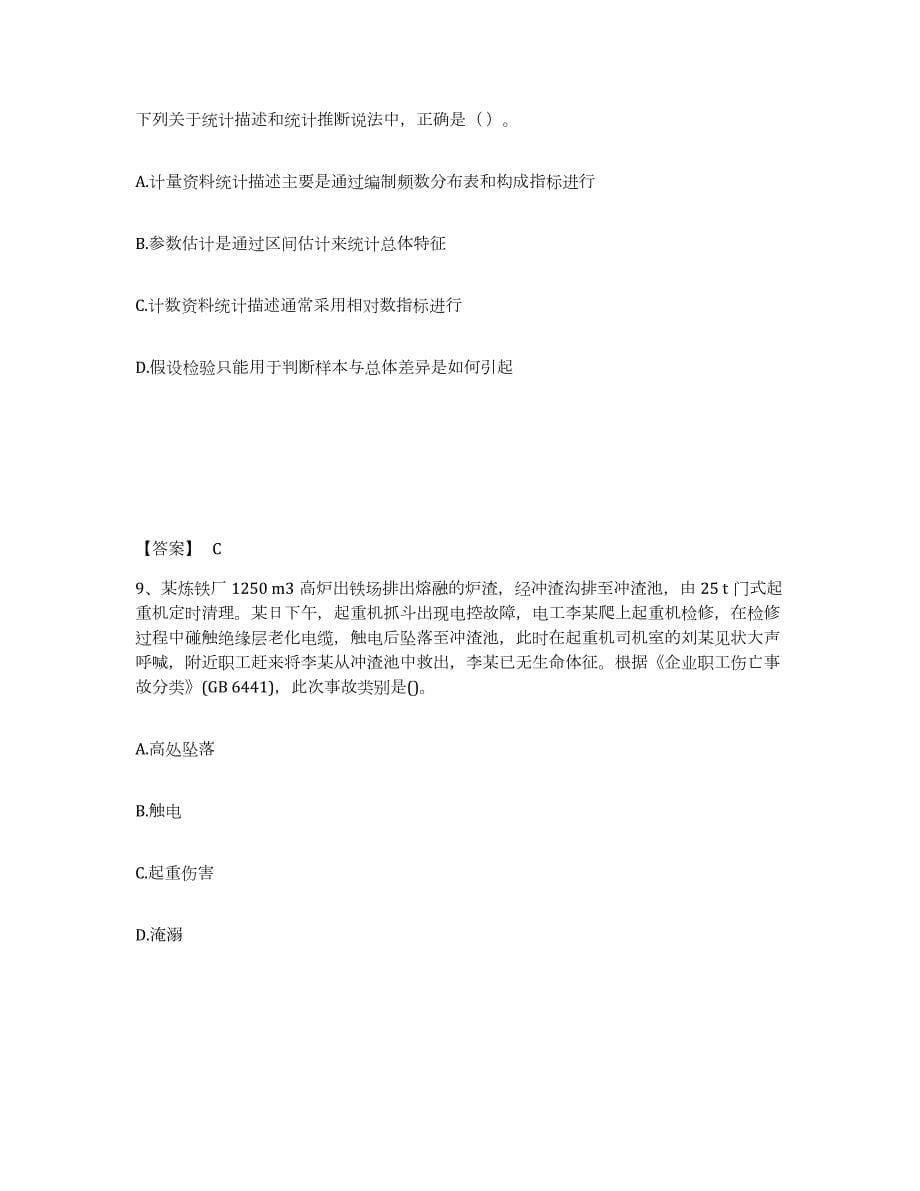 2021-2022年度河北省中级注册安全工程师之安全生产管理通关考试题库带答案解析_第5页