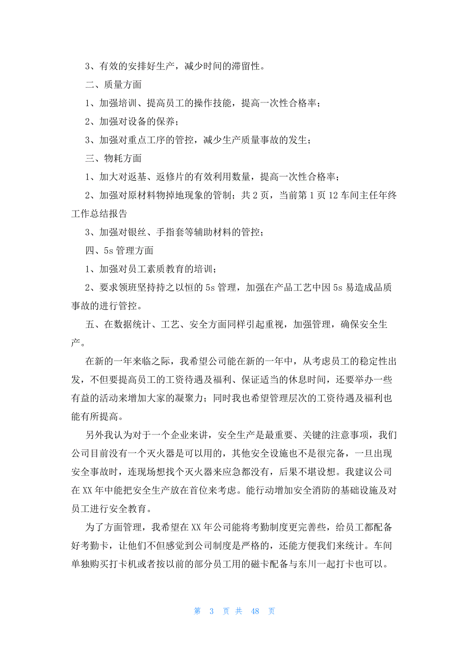 生产车间主任个人年终总结范文（25篇）_第3页