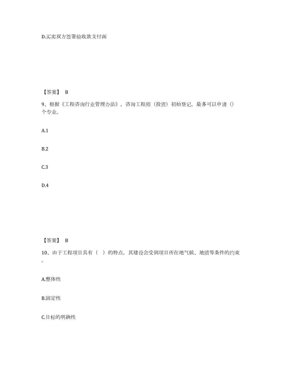 2021-2022年度江苏省咨询工程师之工程项目组织与管理题库检测试卷A卷附答案_第5页