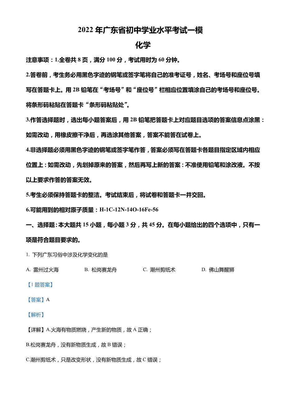 2022年广东省初中学业水平考试一模化学试题(解析版)_第1页
