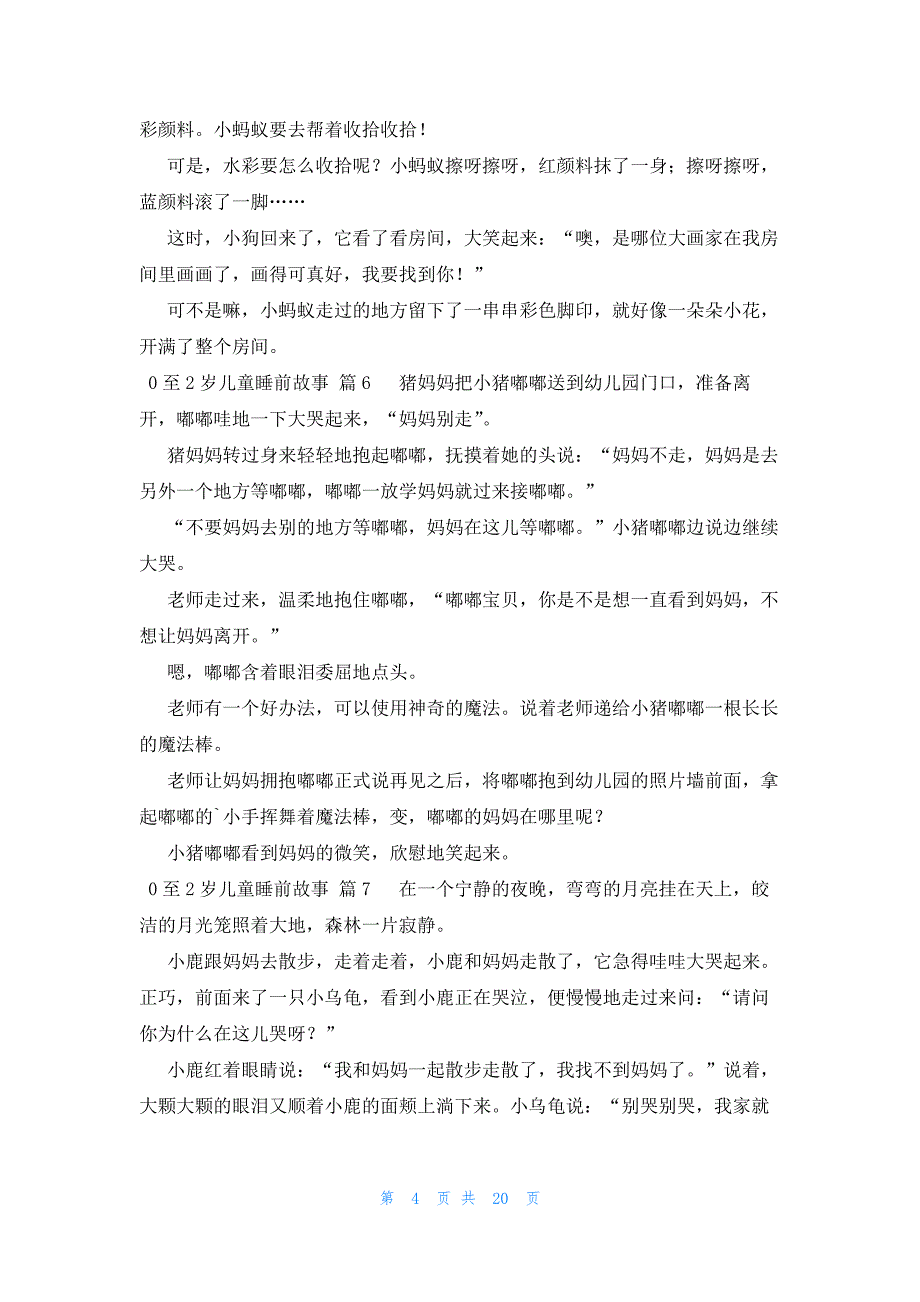 0至2岁儿童睡前故事（38篇）_第4页