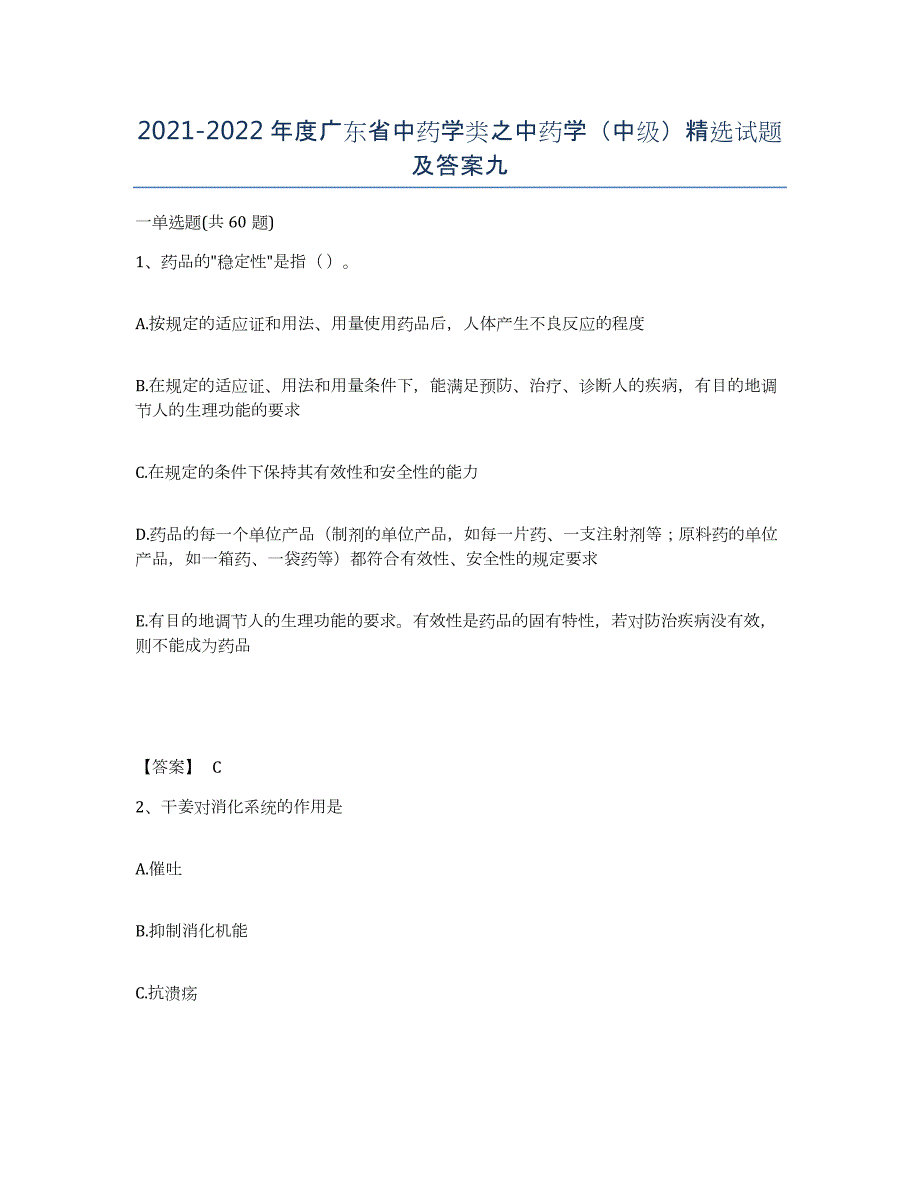 2021-2022年度广东省中药学类之中药学（中级）试题及答案九_第1页