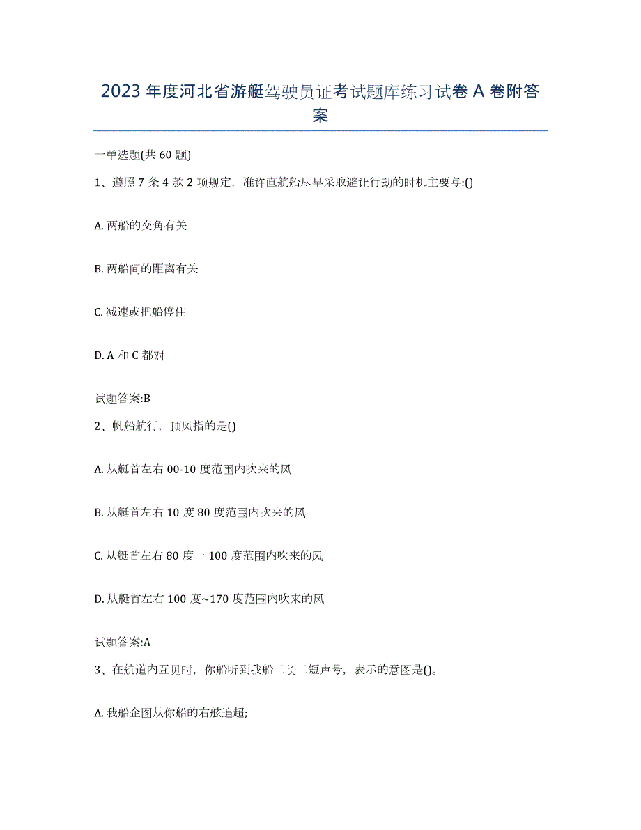 2023年度河北省游艇驾驶员证考试题库练习试卷A卷附答案_第1页