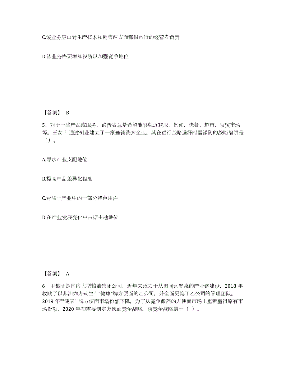 2021-2022年度四川省注册会计师之注会公司战略与风险管理题库附答案（典型题）_第3页