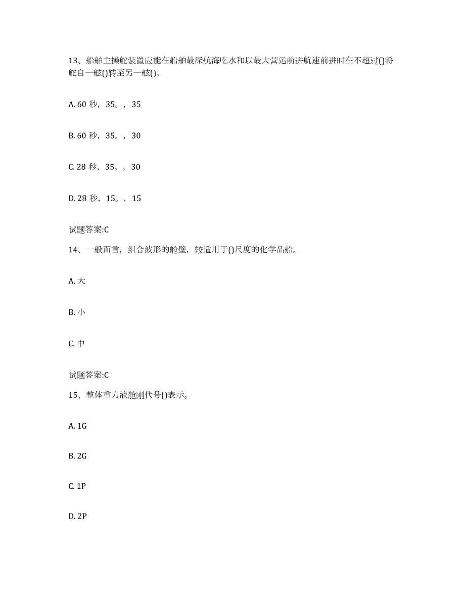 2021-2022年度上海市船舶安全检查员自测提分题库加答案_第5页
