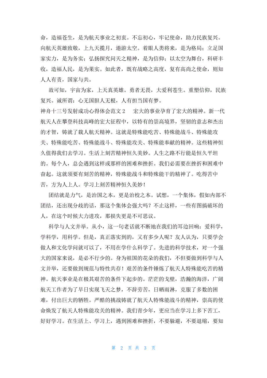 神舟十三号发射成功心得体会范文_第2页