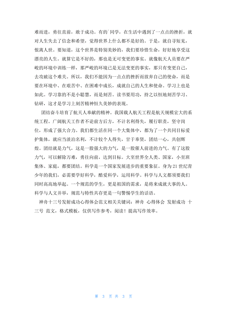 神舟十三号发射成功心得体会范文_第3页