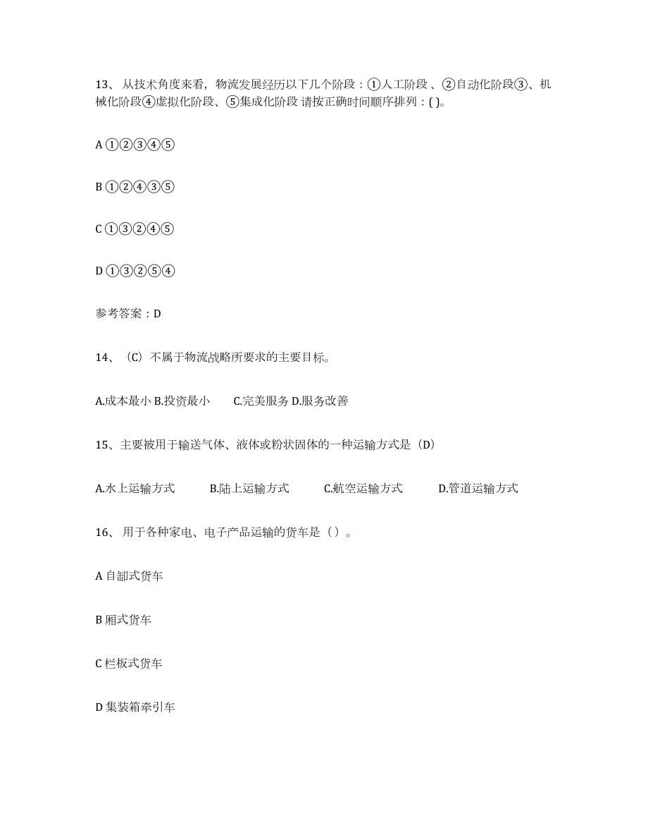 2021-2022年度江西省助理物流师自我检测试卷B卷附答案_第5页