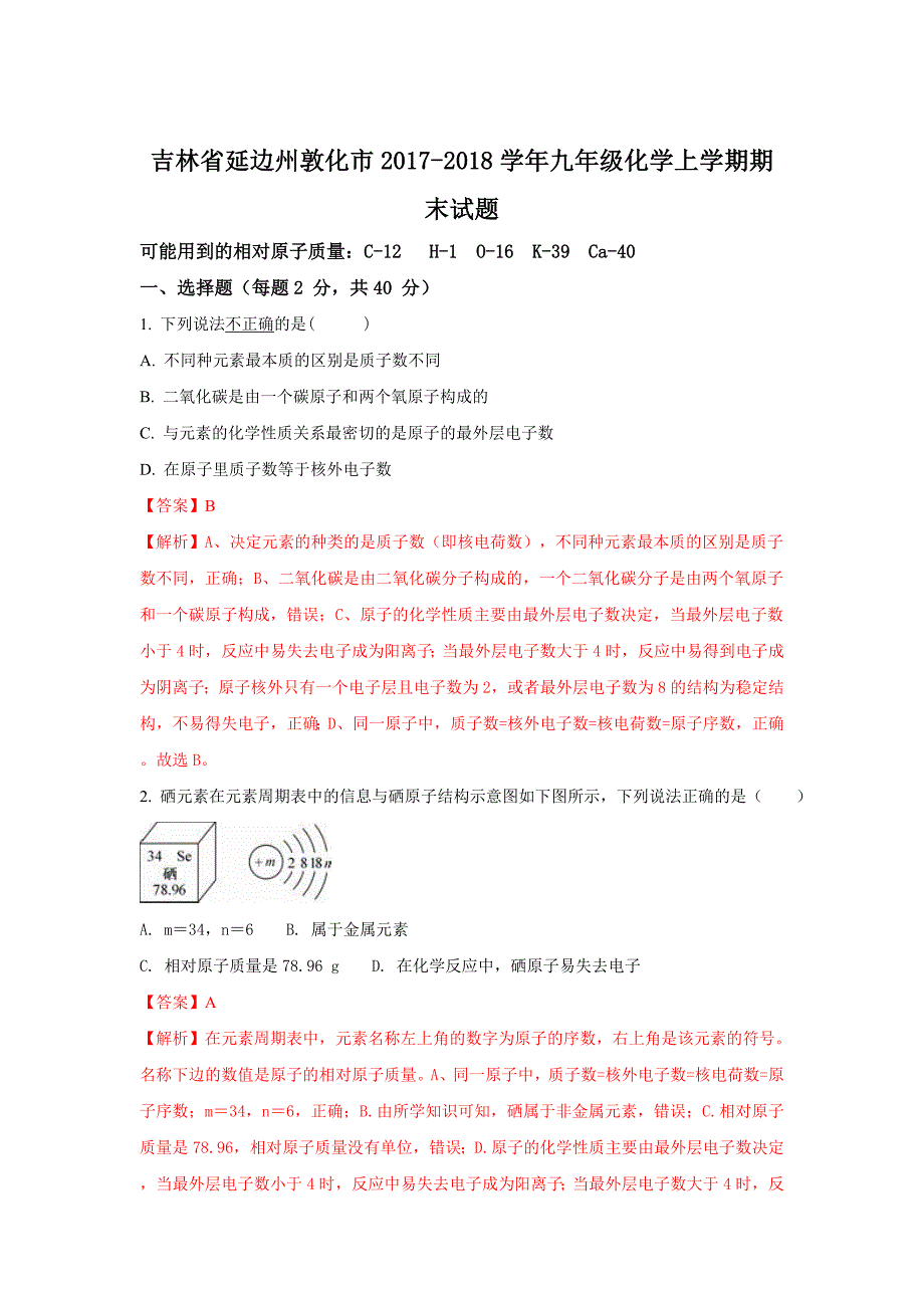 吉林省延边州敦化市2017-2018学年九年级上学期期末考试化学试题(解析版)_第1页