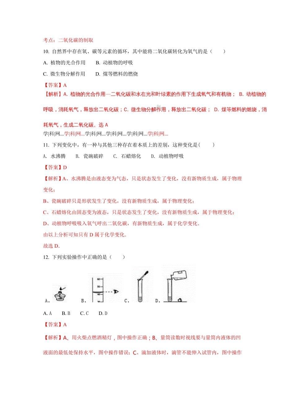 吉林省延边州敦化市2017-2018学年九年级上学期期末考试化学试题(解析版)_第5页