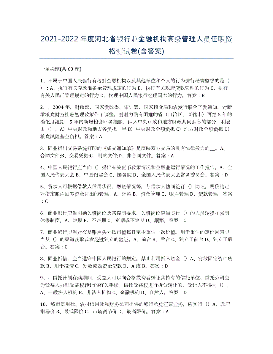 2021-2022年度河北省银行业金融机构高级管理人员任职资格测试卷(含答案)_第1页