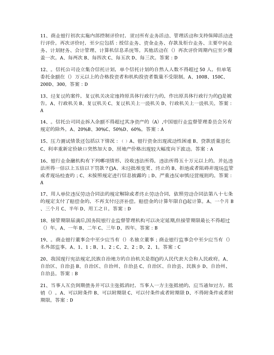 2021-2022年度河北省银行业金融机构高级管理人员任职资格测试卷(含答案)_第2页