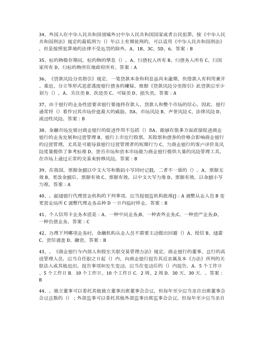 2021-2022年度河北省银行业金融机构高级管理人员任职资格测试卷(含答案)_第4页