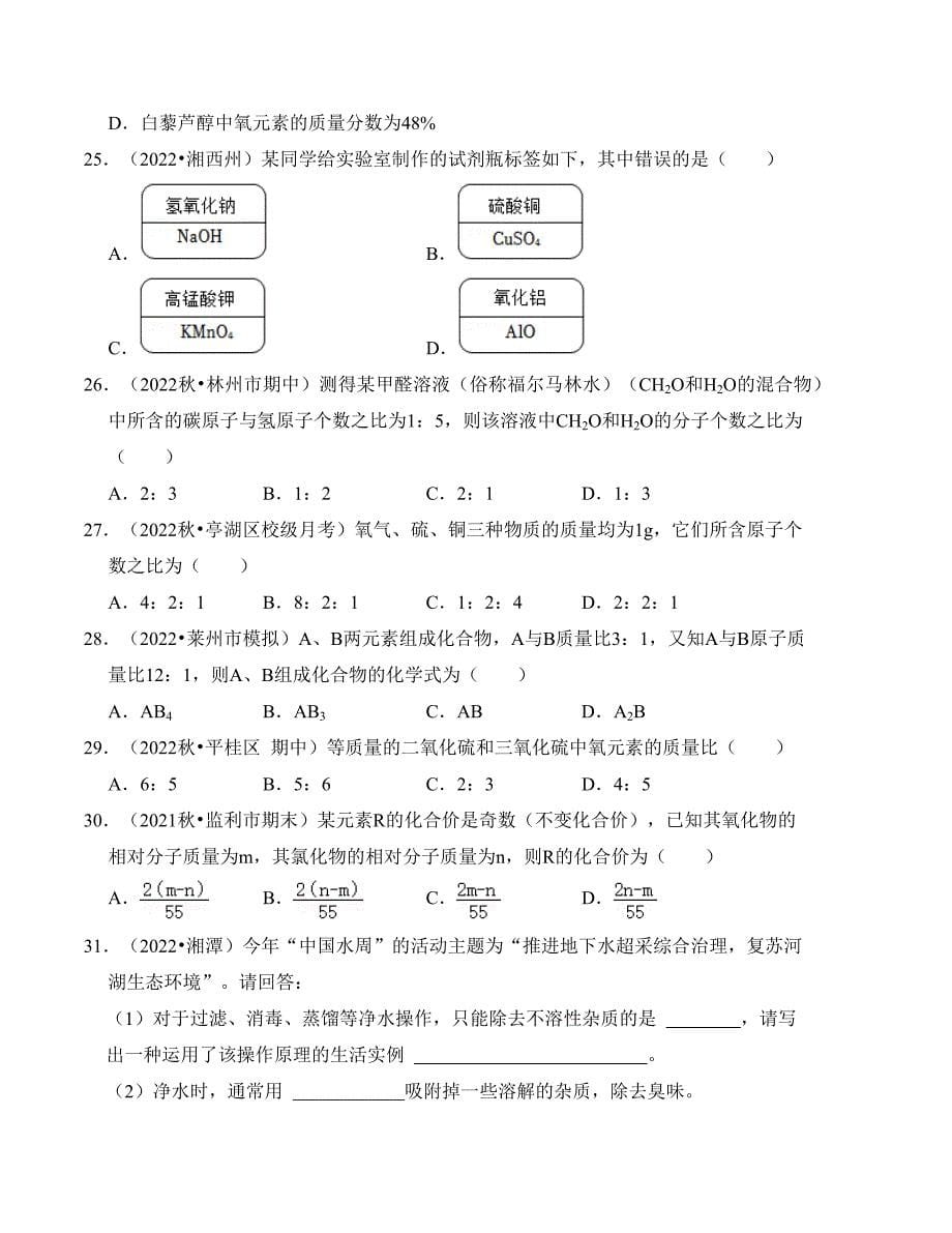 备战2023年中考化学专题04自然界的水(真题精练)_第5页