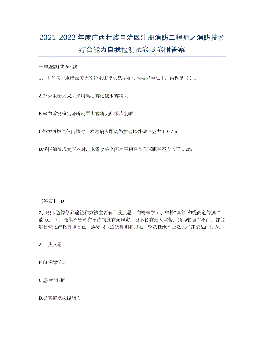 2021-2022年度广西壮族自治区注册消防工程师之消防技术综合能力自我检测试卷B卷附答案_第1页