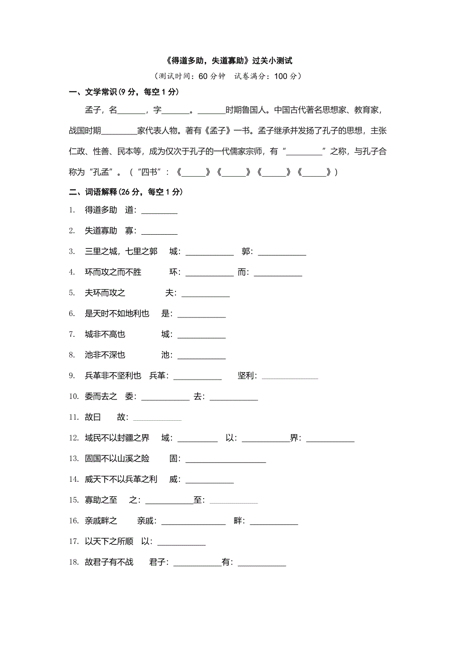 统编语文八上文言文过关小测验-《得道多助失道寡助》_第1页