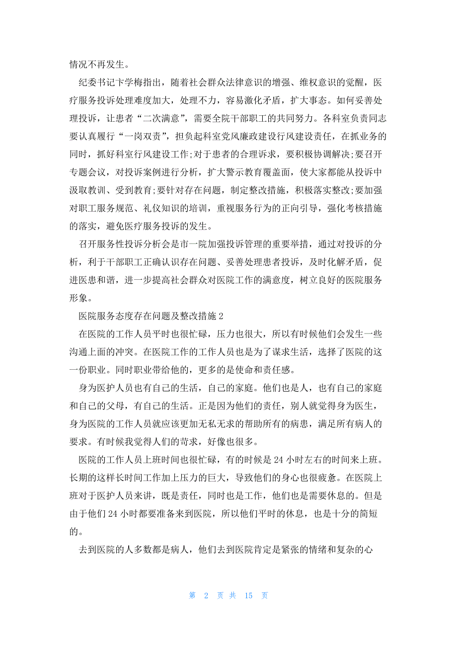 医院服务态度存在问题及整改措施_第2页