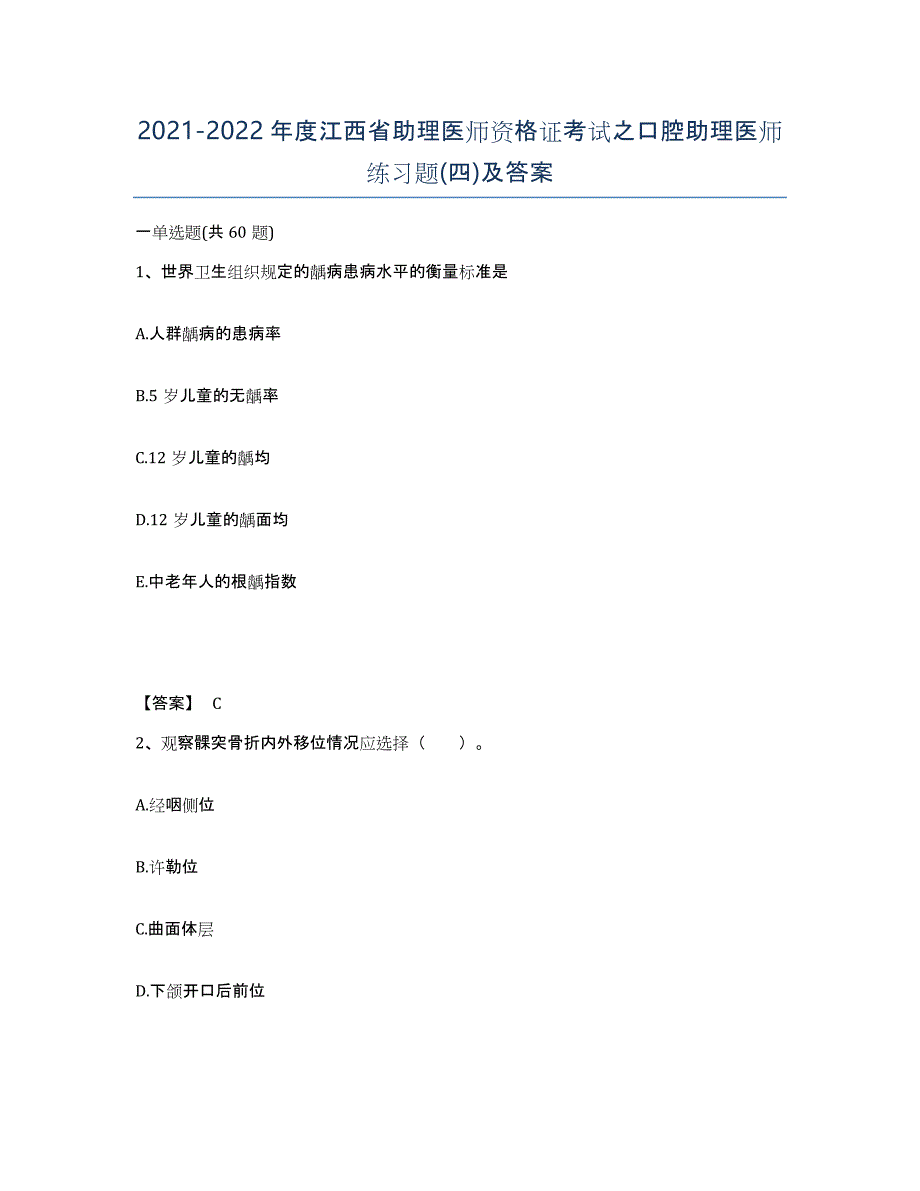 2021-2022年度江西省助理医师资格证考试之口腔助理医师练习题(四)及答案_第1页