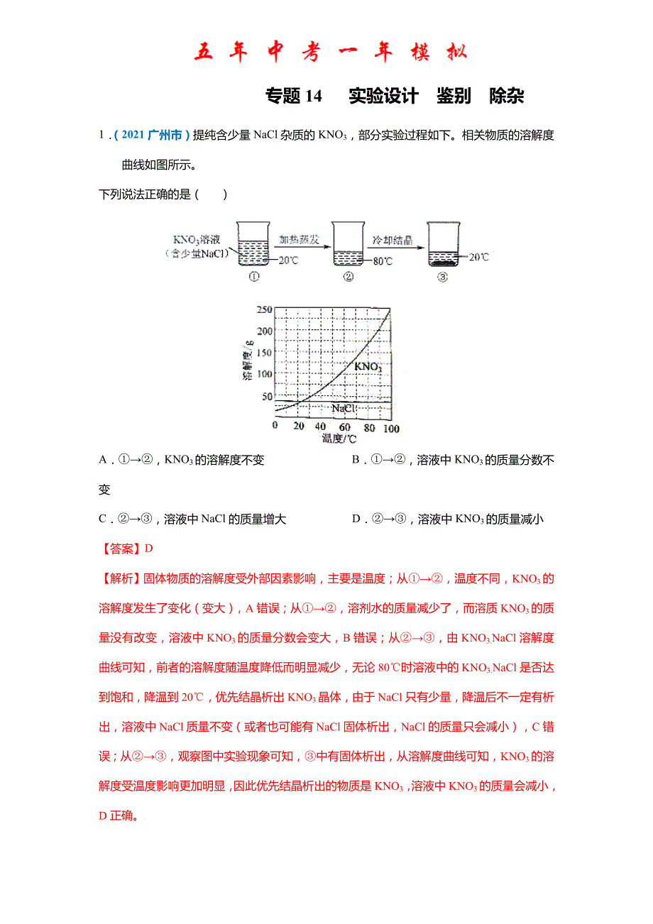专题14实验设计鉴别除杂-5年(2017-2021)中考1年模拟化学(广州专用)_第1页