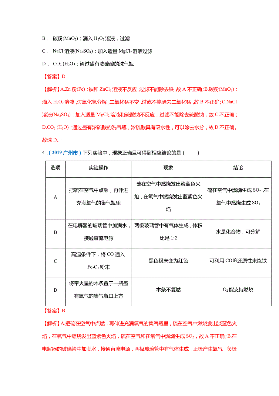 专题14实验设计鉴别除杂-5年(2017-2021)中考1年模拟化学(广州专用)_第3页