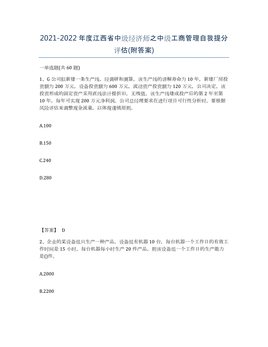2021-2022年度江西省中级经济师之中级工商管理自我提分评估(附答案)_第1页