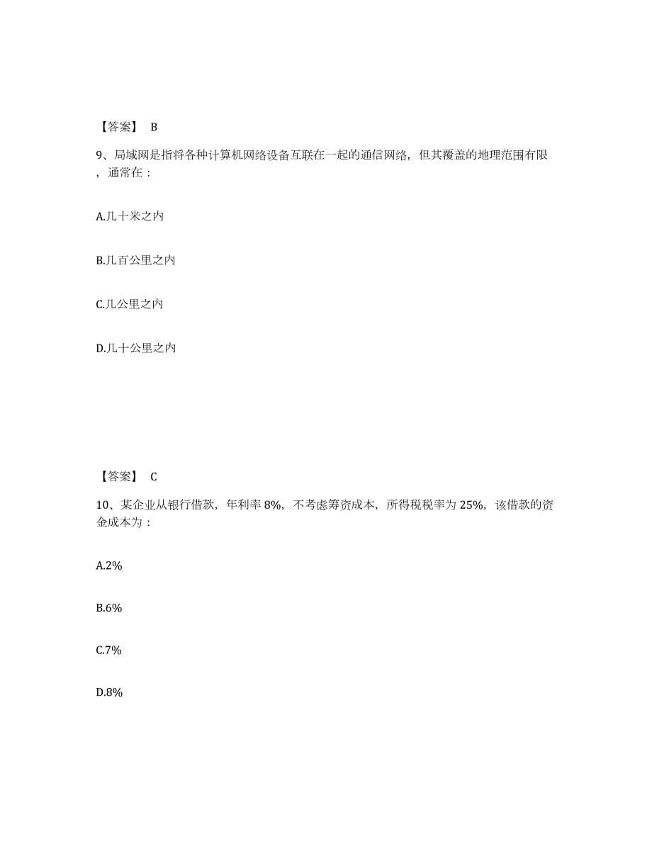 2021-2022年度安徽省注册岩土工程师之岩土基础知识押题练习试题B卷含答案_第5页