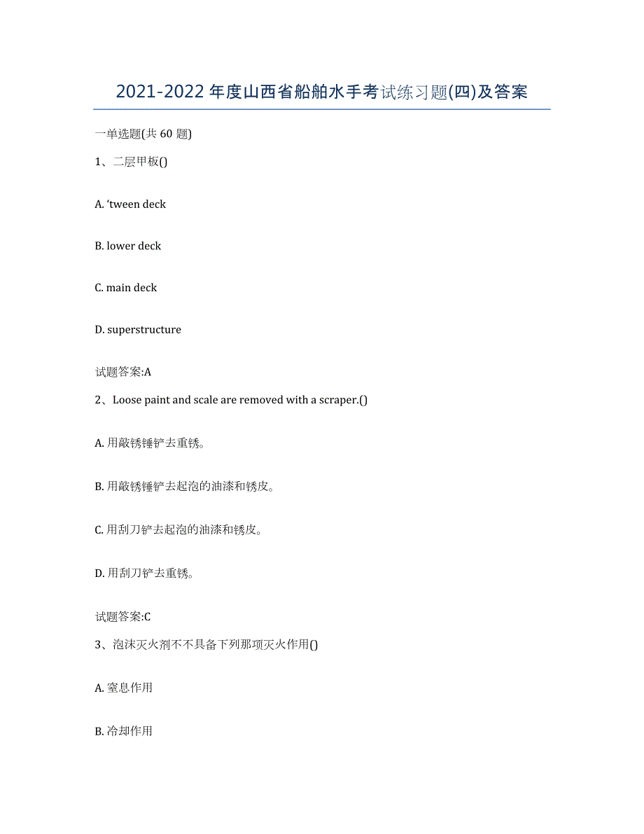 2021-2022年度山西省船舶水手考试练习题(四)及答案_第1页