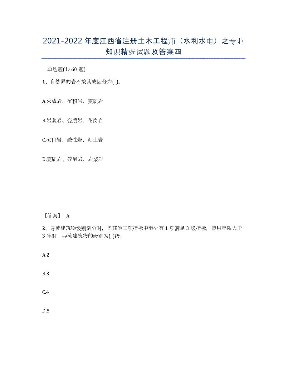 2021-2022年度江西省注册土木工程师（水利水电）之专业知识试题及答案四_第1页