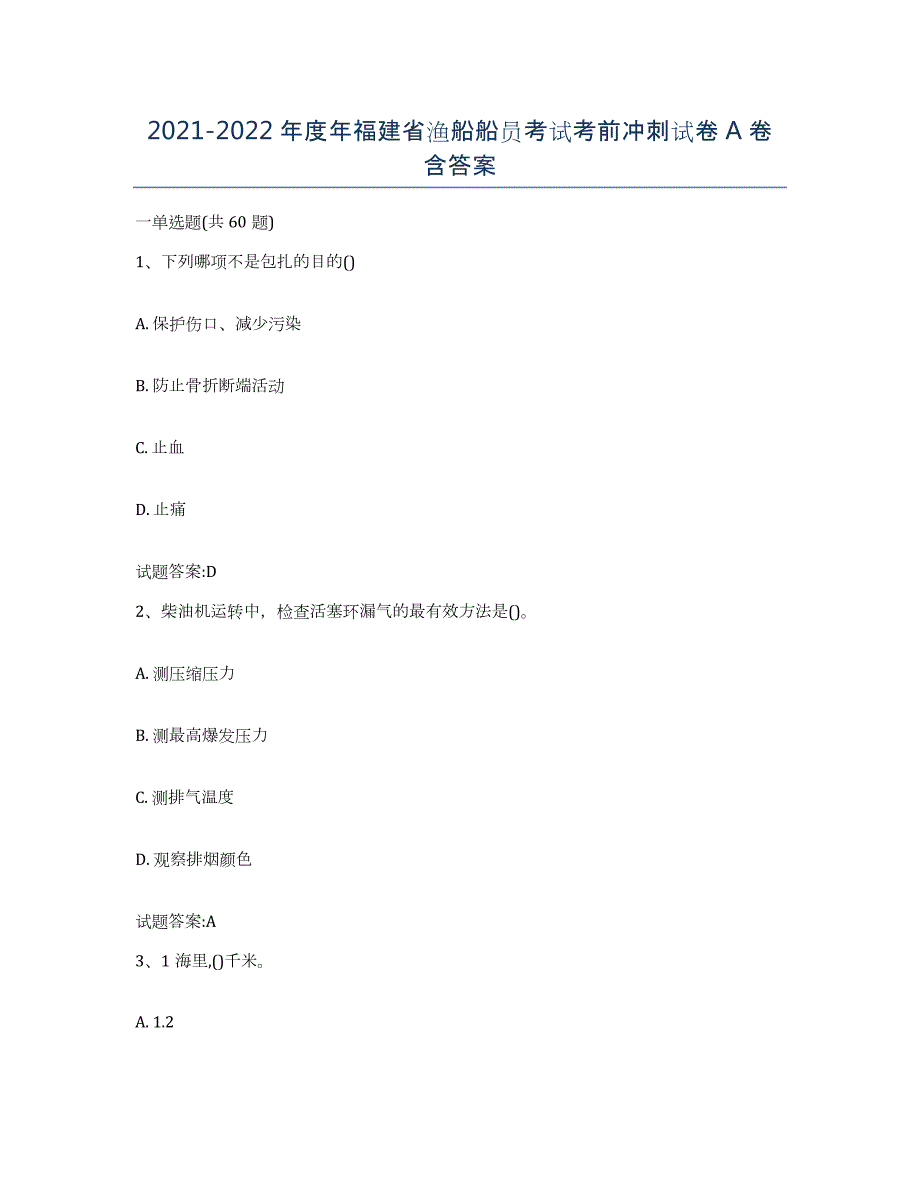 2021-2022年度年福建省渔船船员考试考前冲刺试卷A卷含答案_第1页