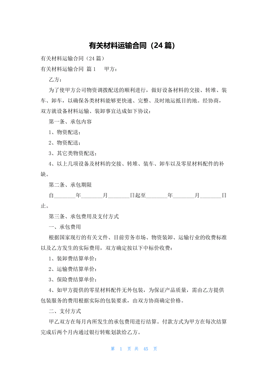 有关材料运输合同（24篇）_第1页