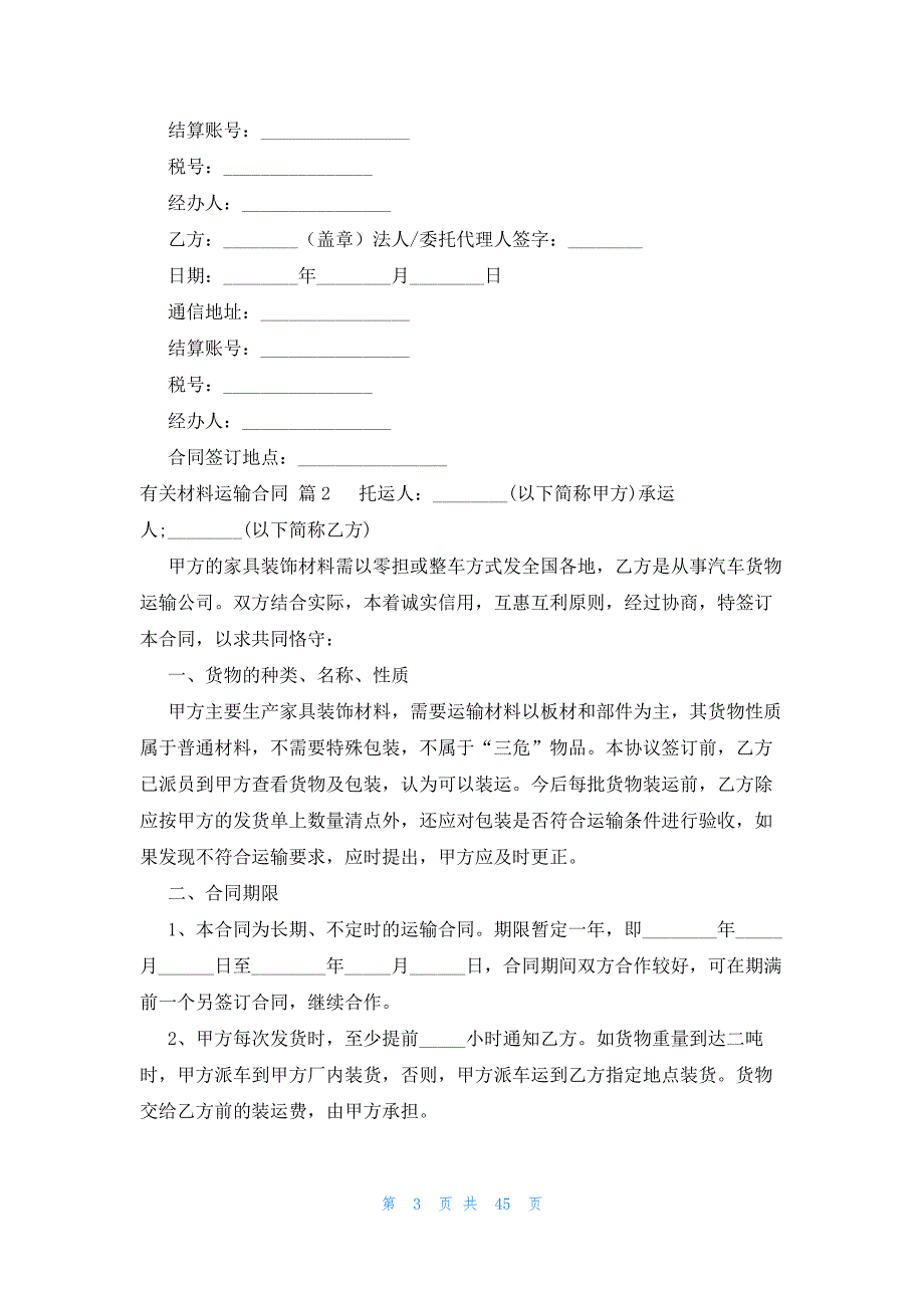 有关材料运输合同（24篇）_第3页