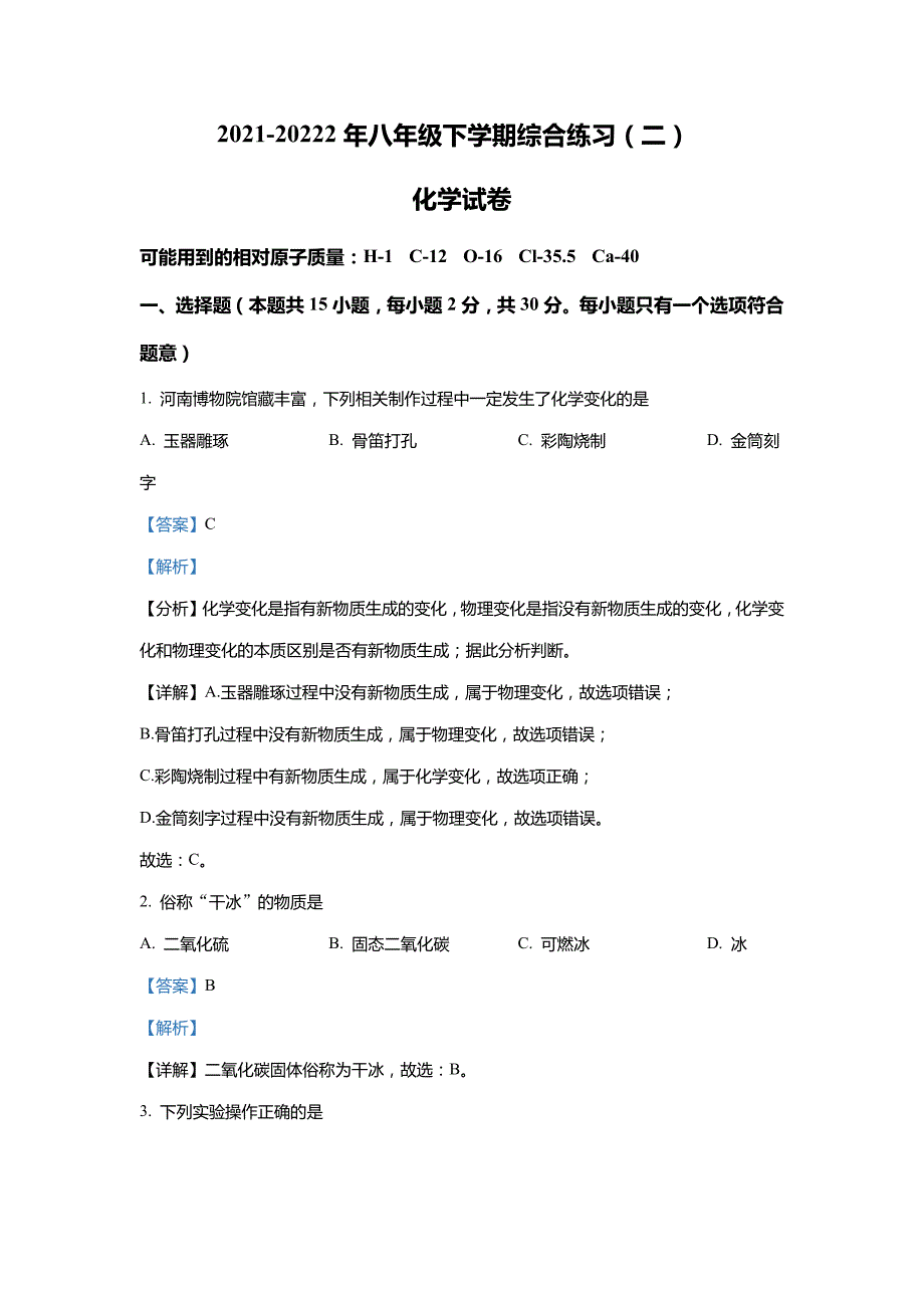 黑龙江省鸡西市城子河区2021-2022学年八年级下学期期末化学试题(解析版)_第1页