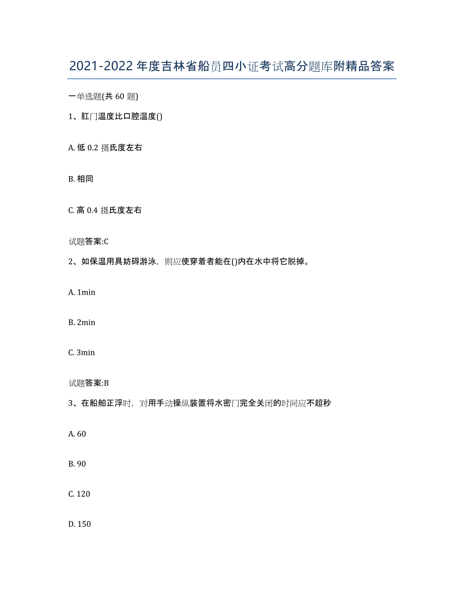 2021-2022年度吉林省船员四小证考试高分题库附答案_第1页