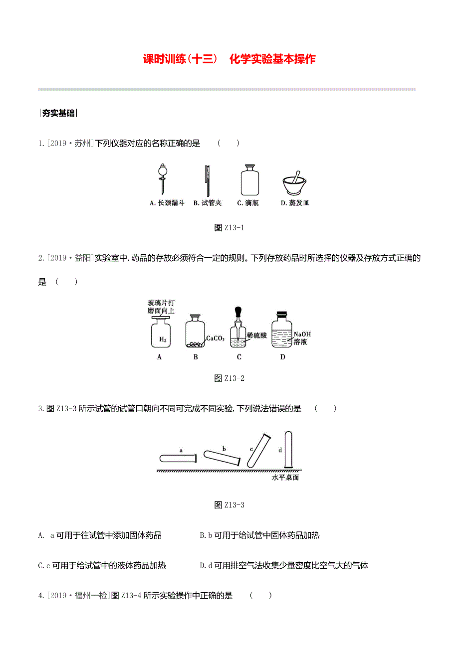 2020中考复习方案课时训练13化学实验基本操作试题_第1页