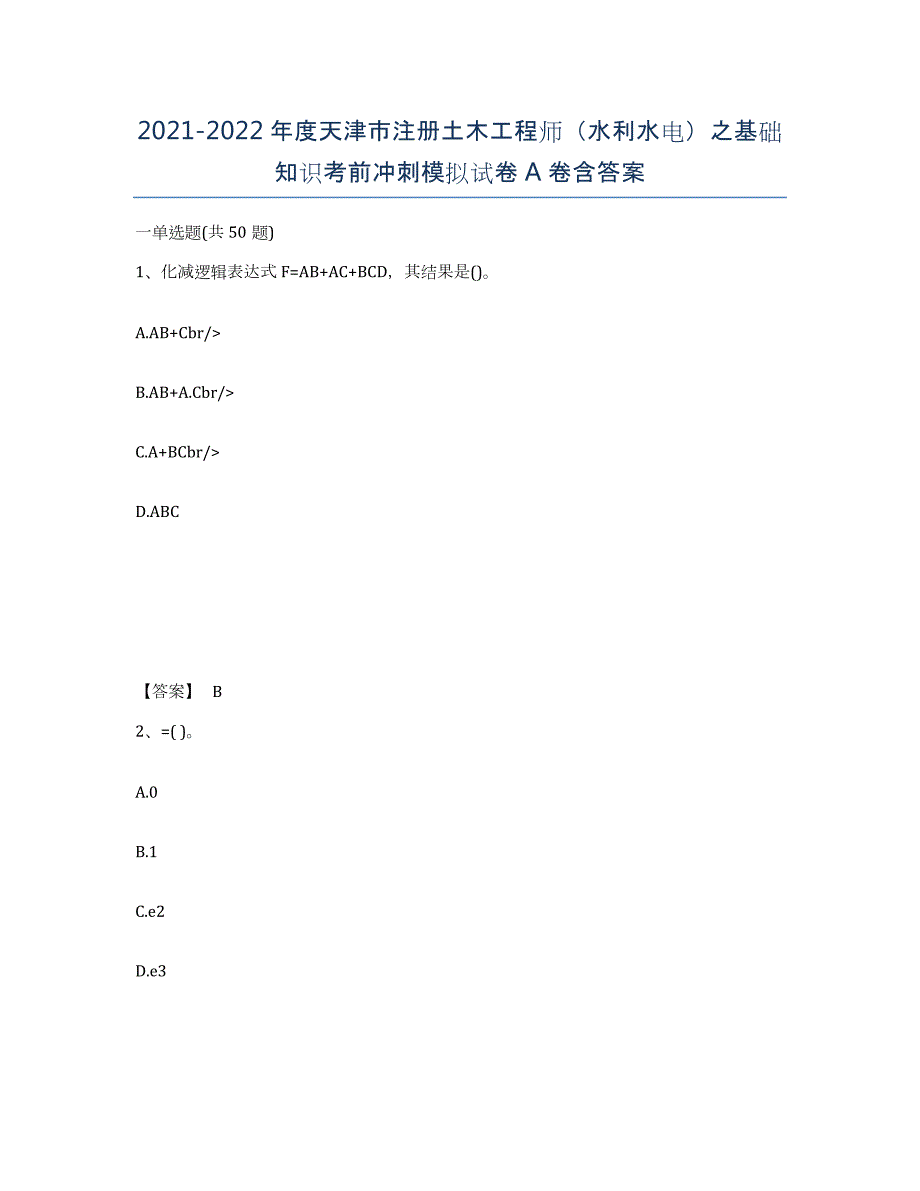 2021-2022年度天津市注册土木工程师（水利水电）之基础知识考前冲刺模拟试卷A卷含答案_第1页