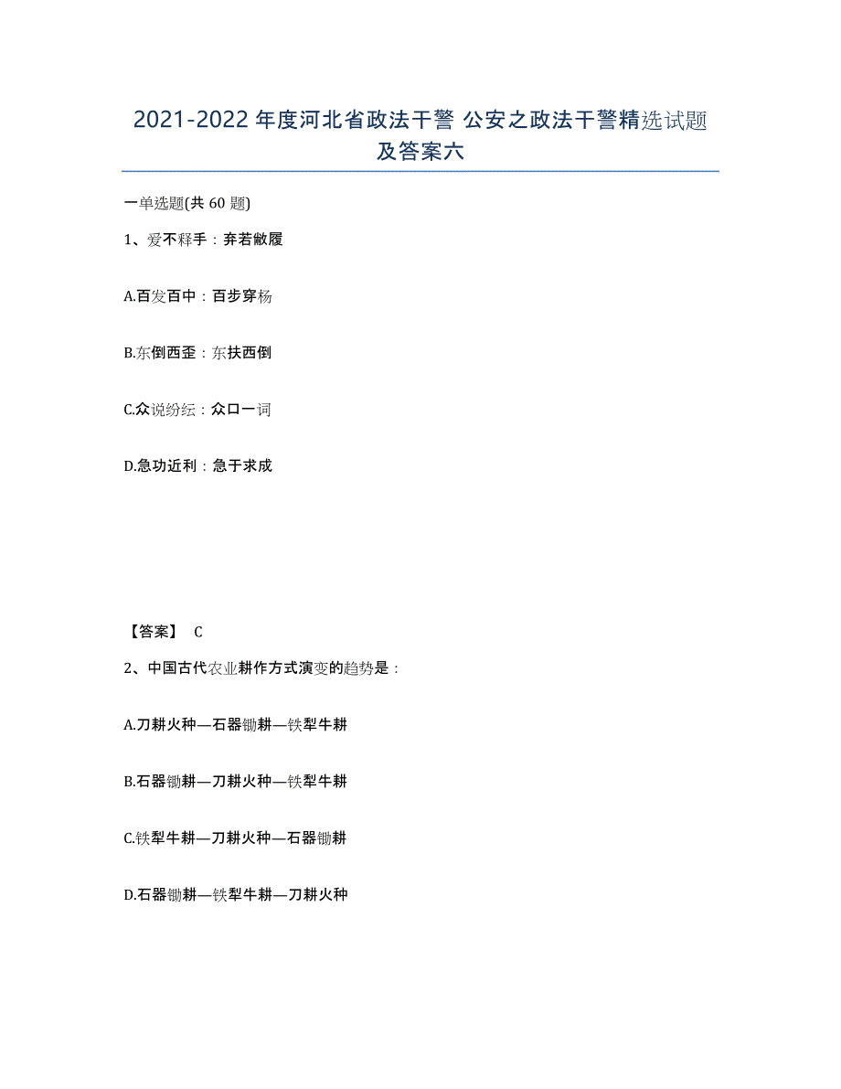 2021-2022年度河北省政法干警 公安之政法干警试题及答案六_第1页