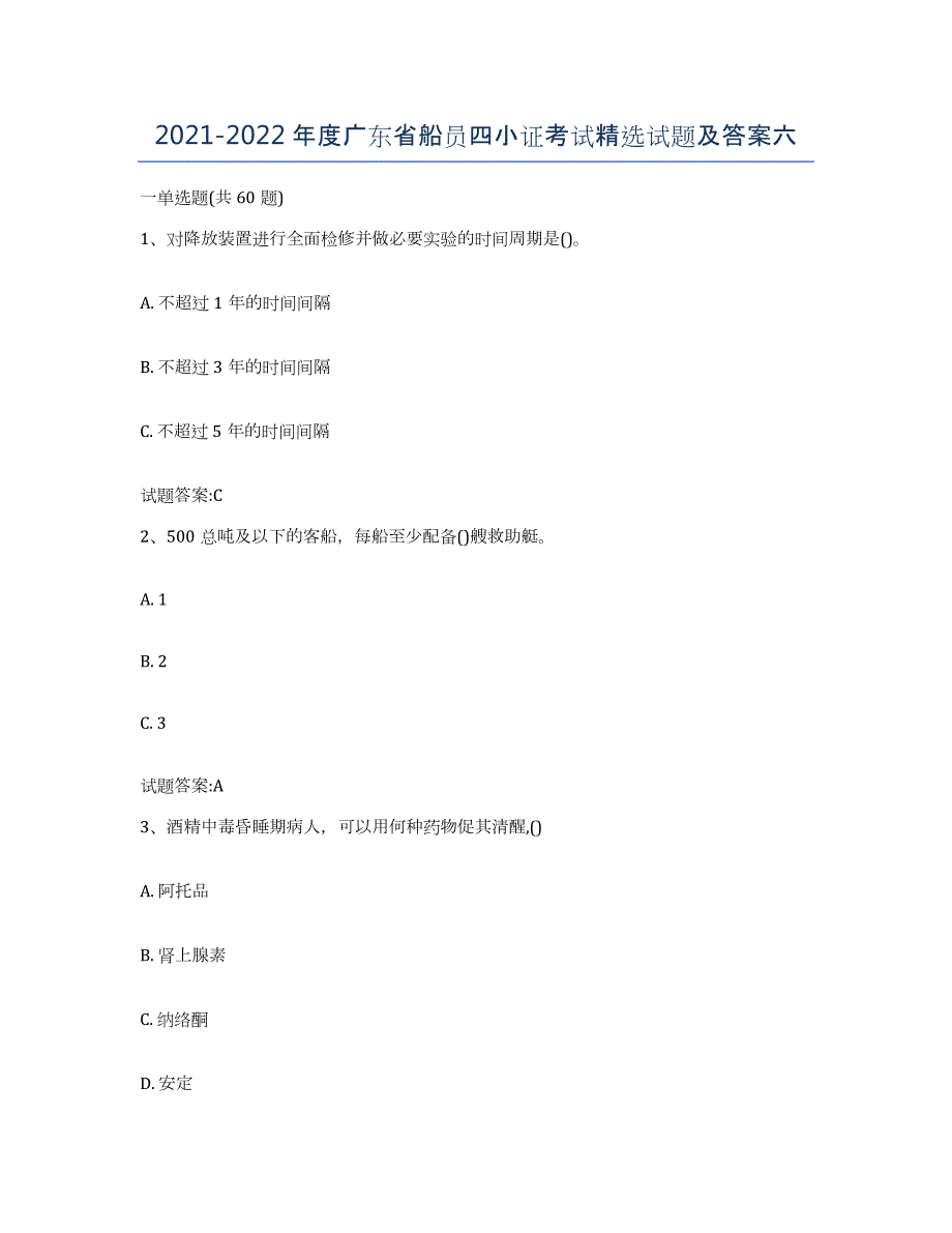 2021-2022年度广东省船员四小证考试试题及答案六_第1页