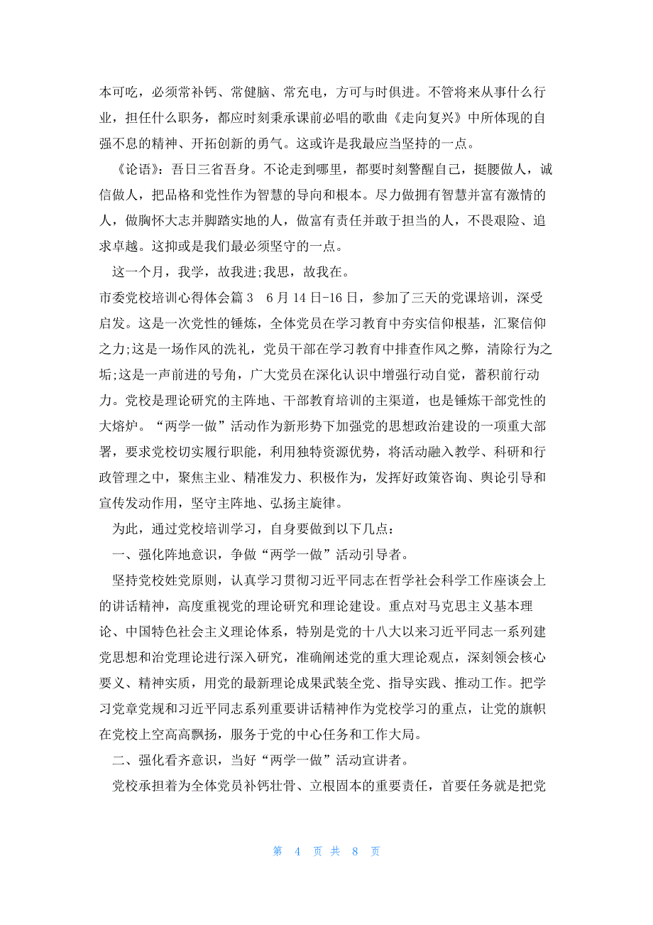 关于市委党校培训心得体会_第4页