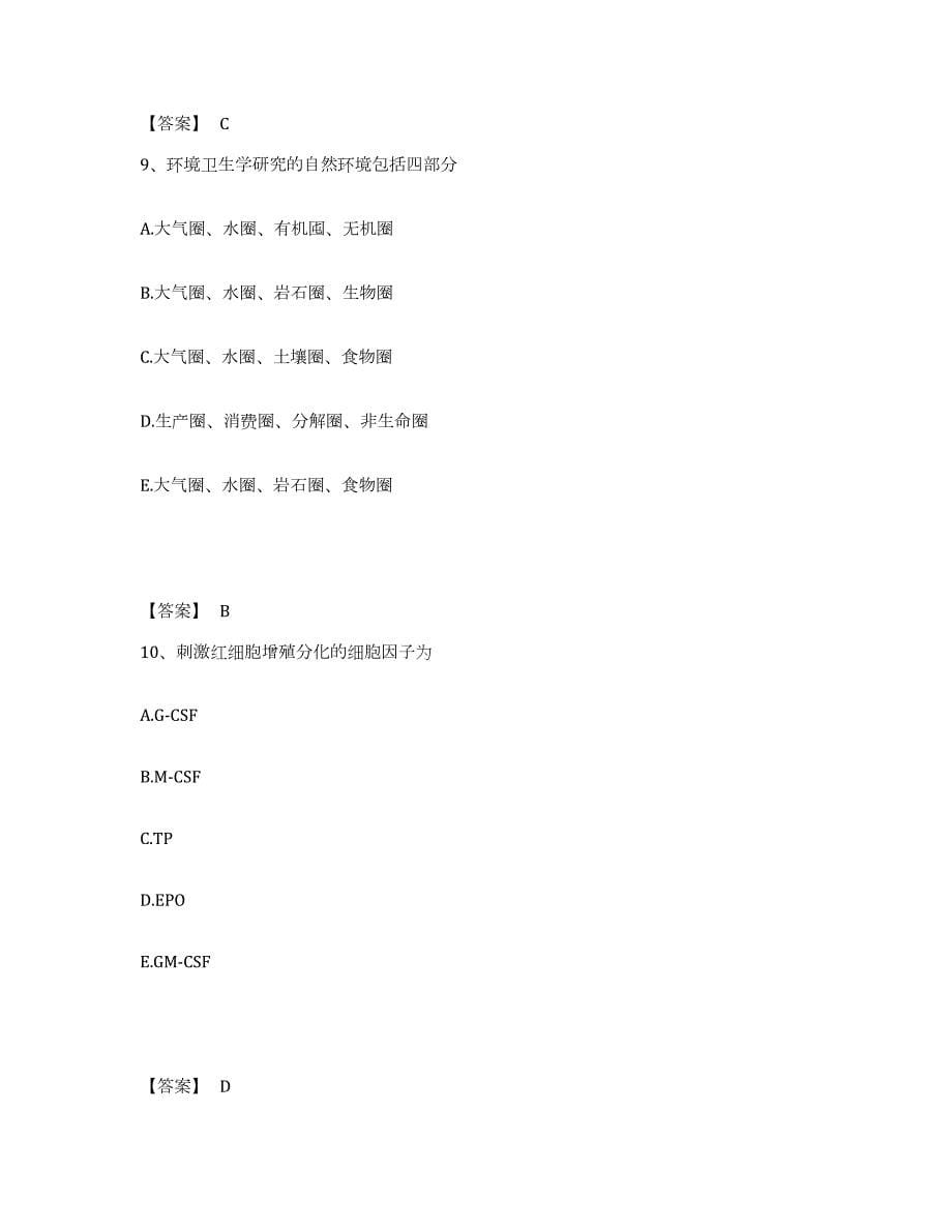 2021-2022年度山东省助理医师资格证考试之公共卫生助理医师试题及答案四_第5页