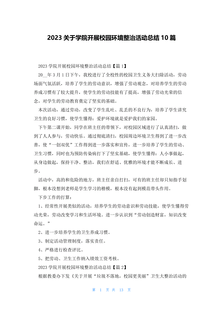 2023关于学院开展校园环境整治活动总结10篇_第1页