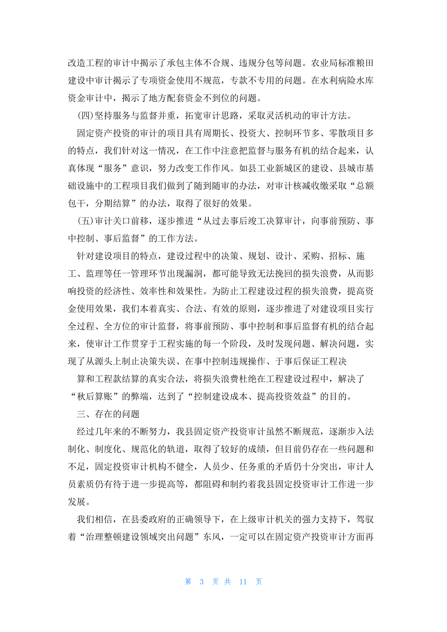 投资审计个人年度总结（4篇范例）_第3页