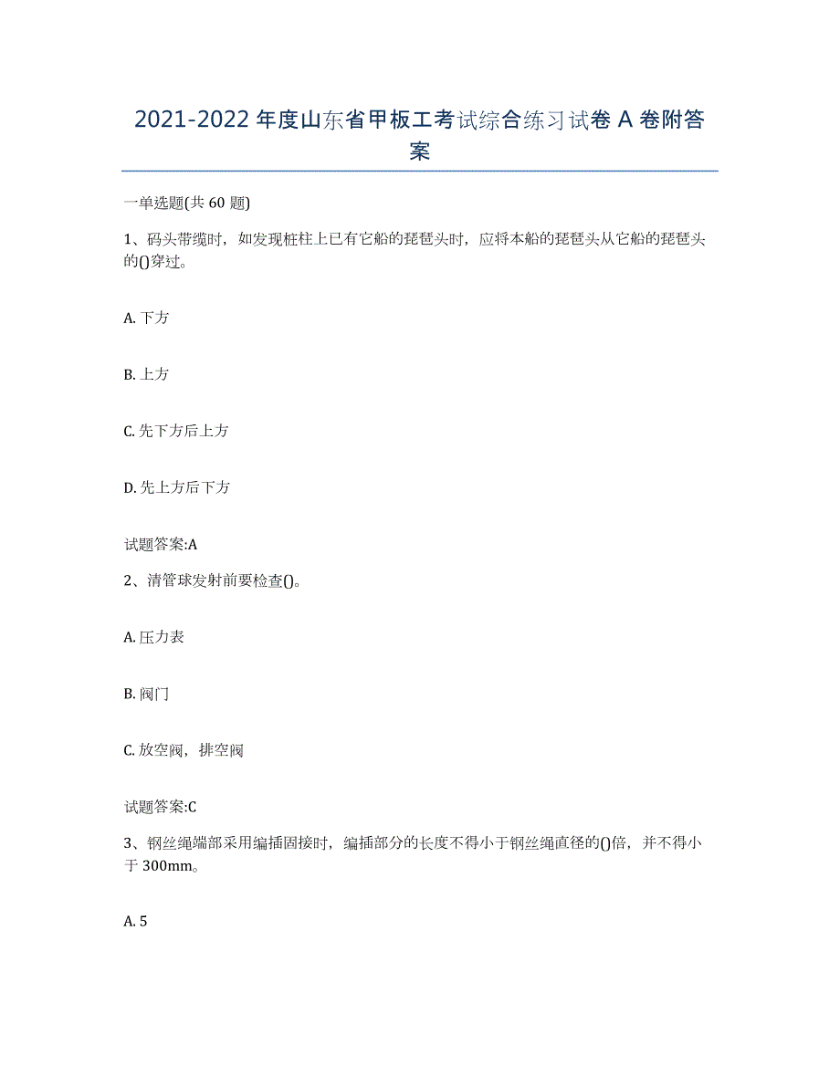 2021-2022年度山东省甲板工考试综合练习试卷A卷附答案_第1页