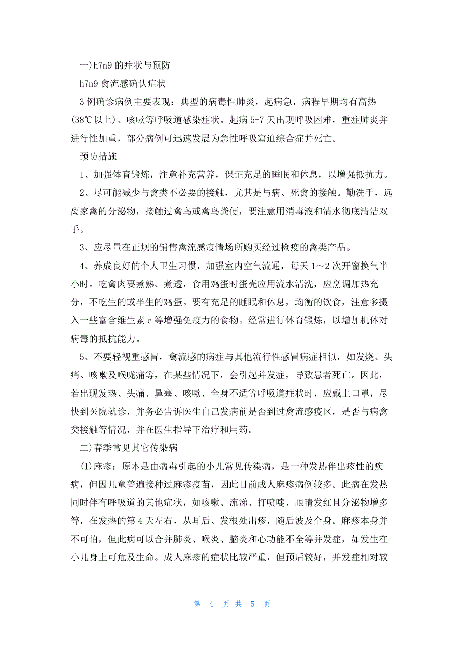 春季传染病活动方案7篇_第4页