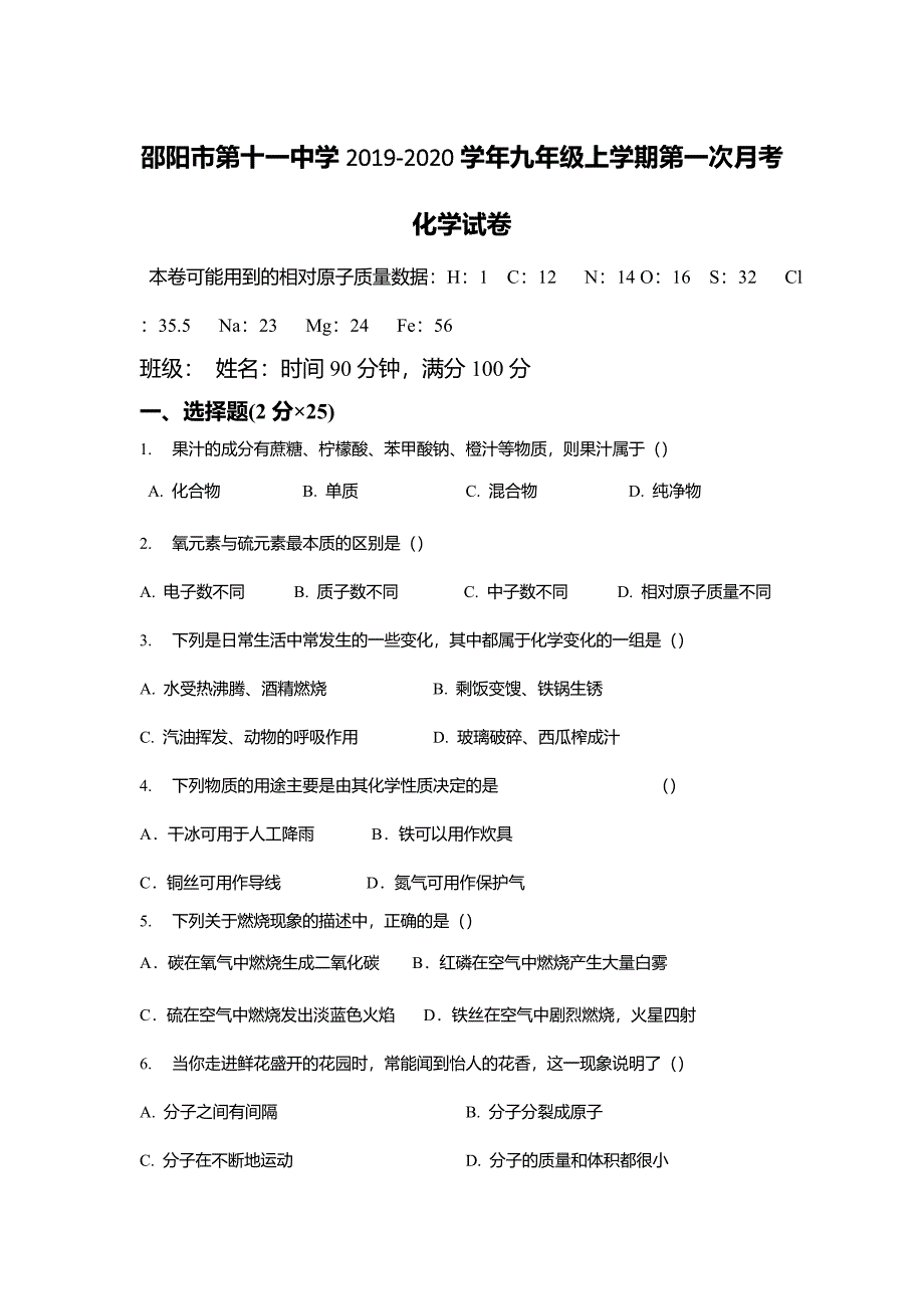 2019-2020学年湖南省邵阳市第十一中学九年级上学期第一次月考化学试题_第1页