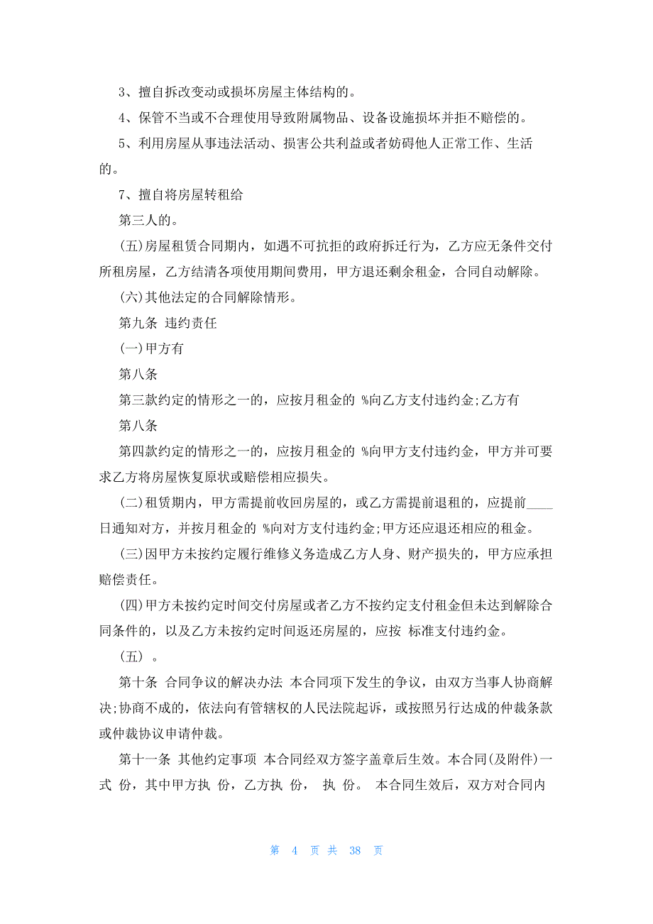 北京房屋租赁合同简单（22篇）_第4页